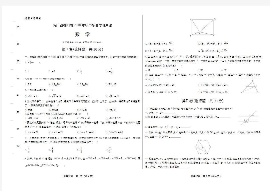 2018年浙江省杭州市中考数学试卷(含答案与解析)