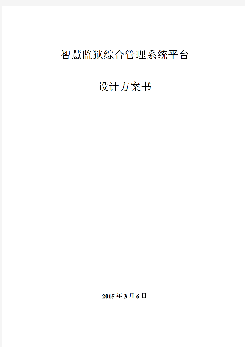 智慧监狱综合管理系统平台