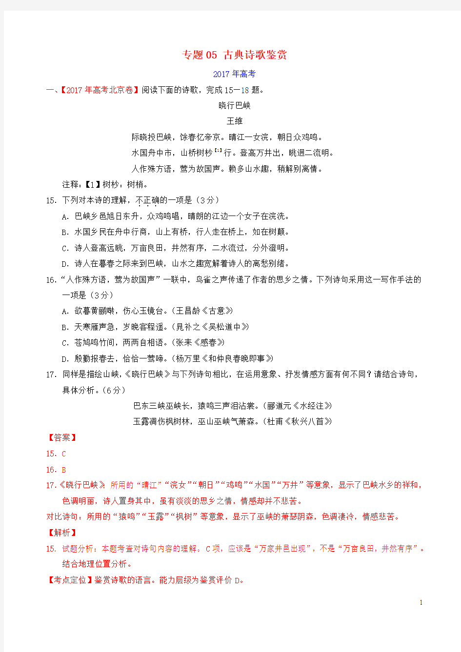 三年高考2015_2017高考语文试题分项版解析专题05古典诗歌鉴赏含解析