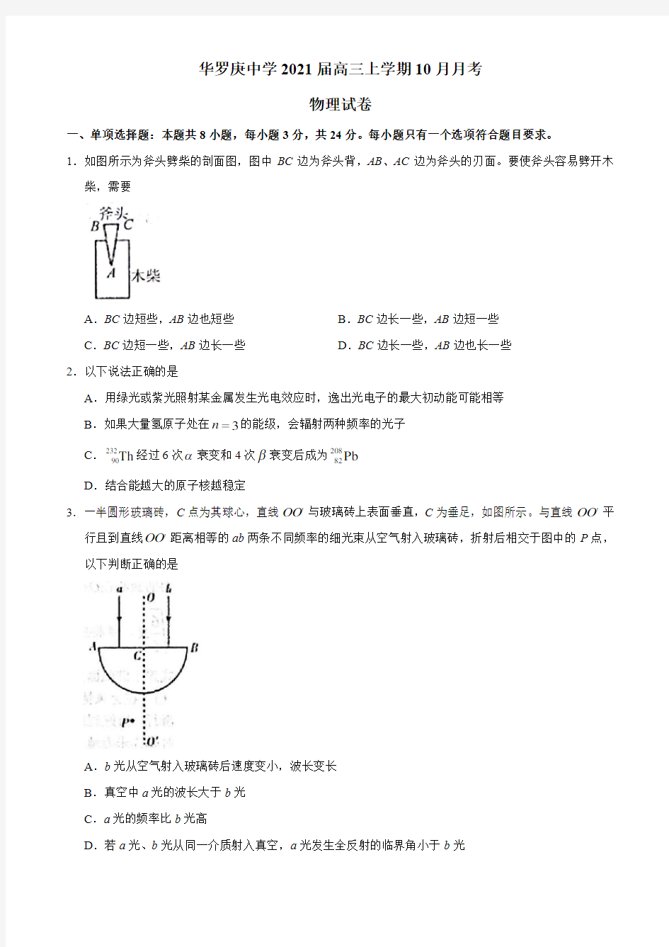 江苏省常州市华罗庚中学2021届高三上学期10月月考物理试题 Word版含答案