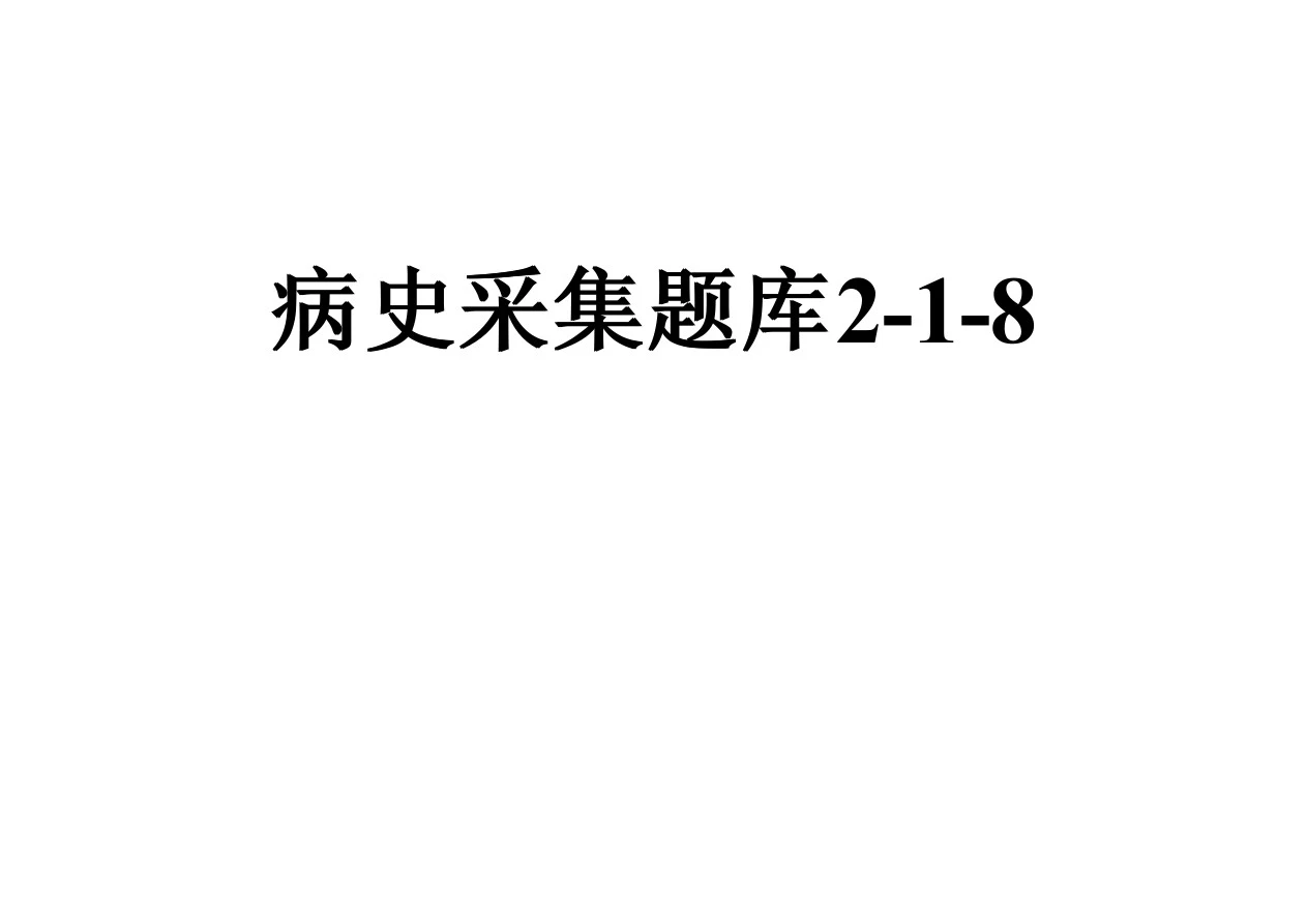 病史采集题库2-1-8