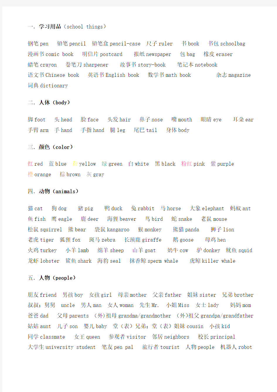 (完整)小学英语单词大全(含中文翻译),推荐文档