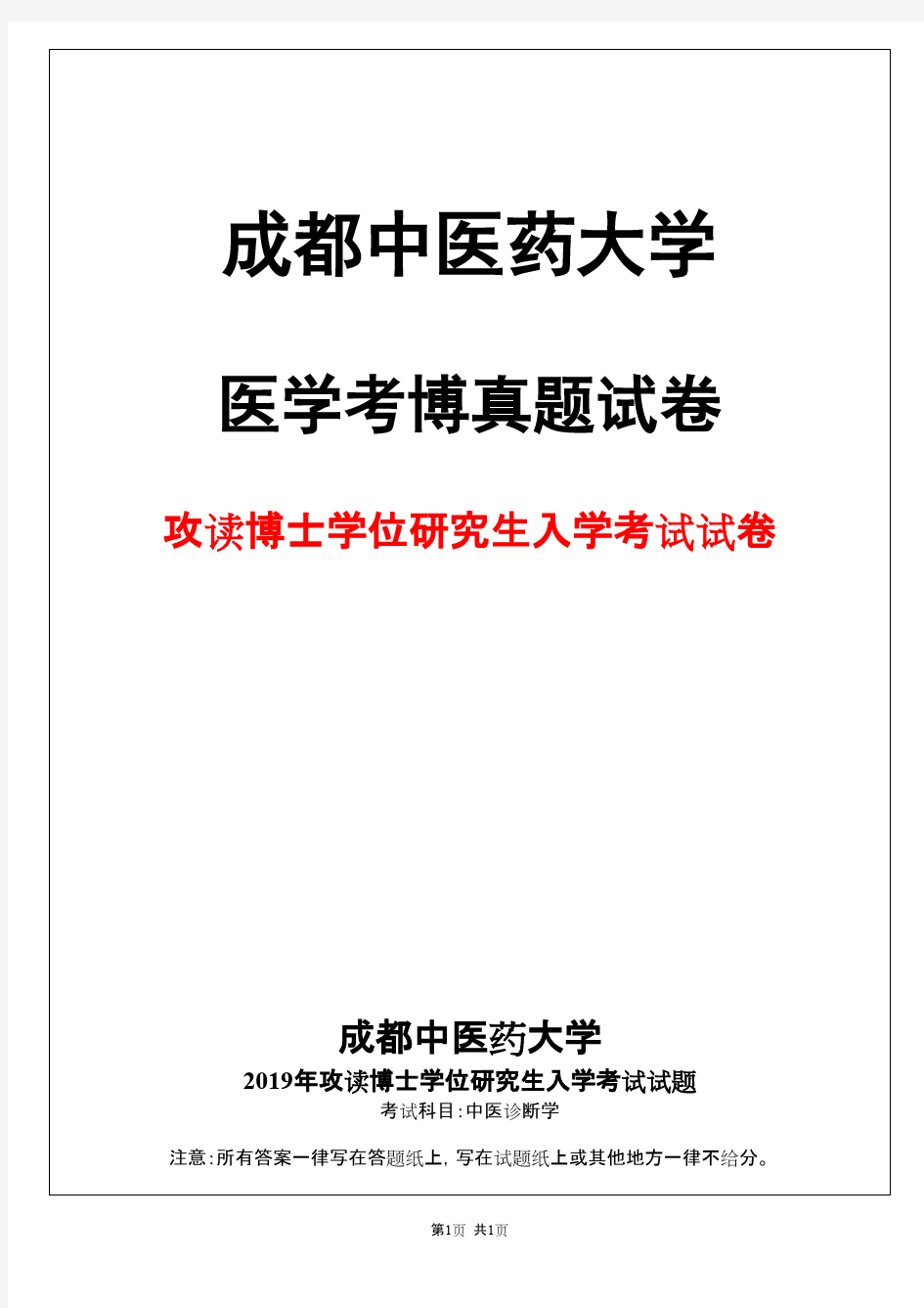 成都中医药大学中医诊断学2019年考博真题试卷