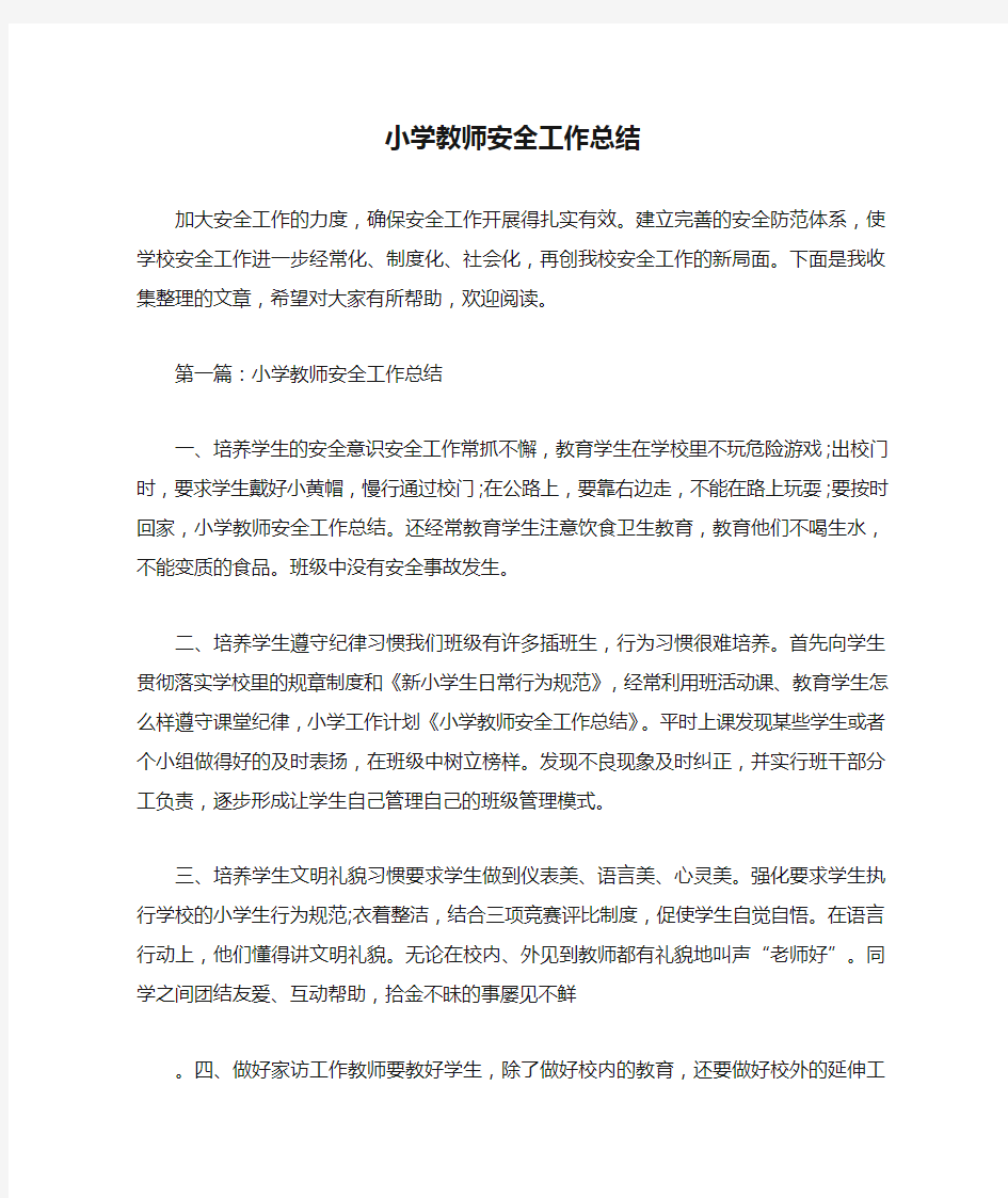 小学教师安全工作总结