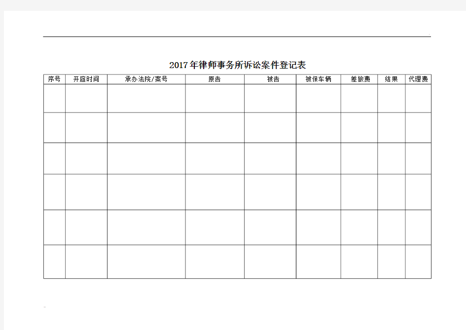 2017年律师事务所诉讼案件登记表