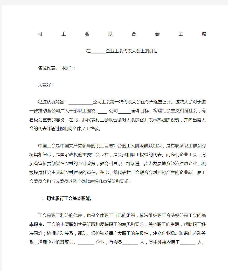 上级工会领导在基层工会代表大会上的讲话