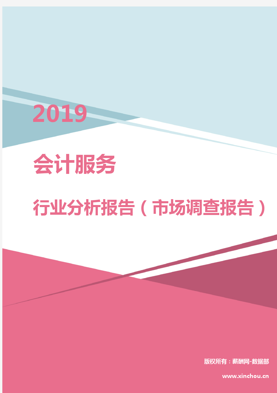 2019年会计服务行业分析报告(市场调查报告)