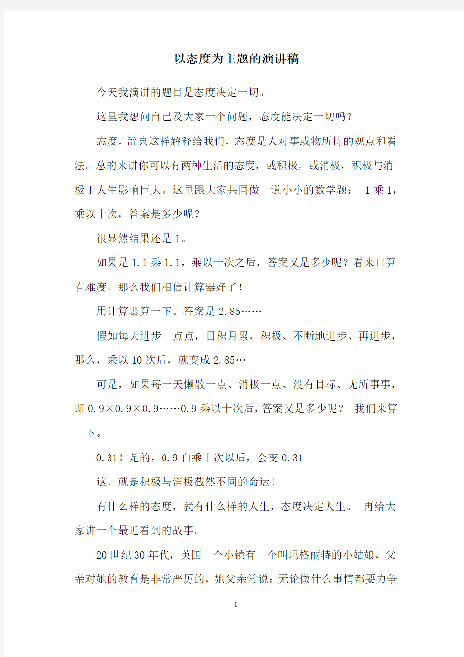 以态度为主题的演讲稿