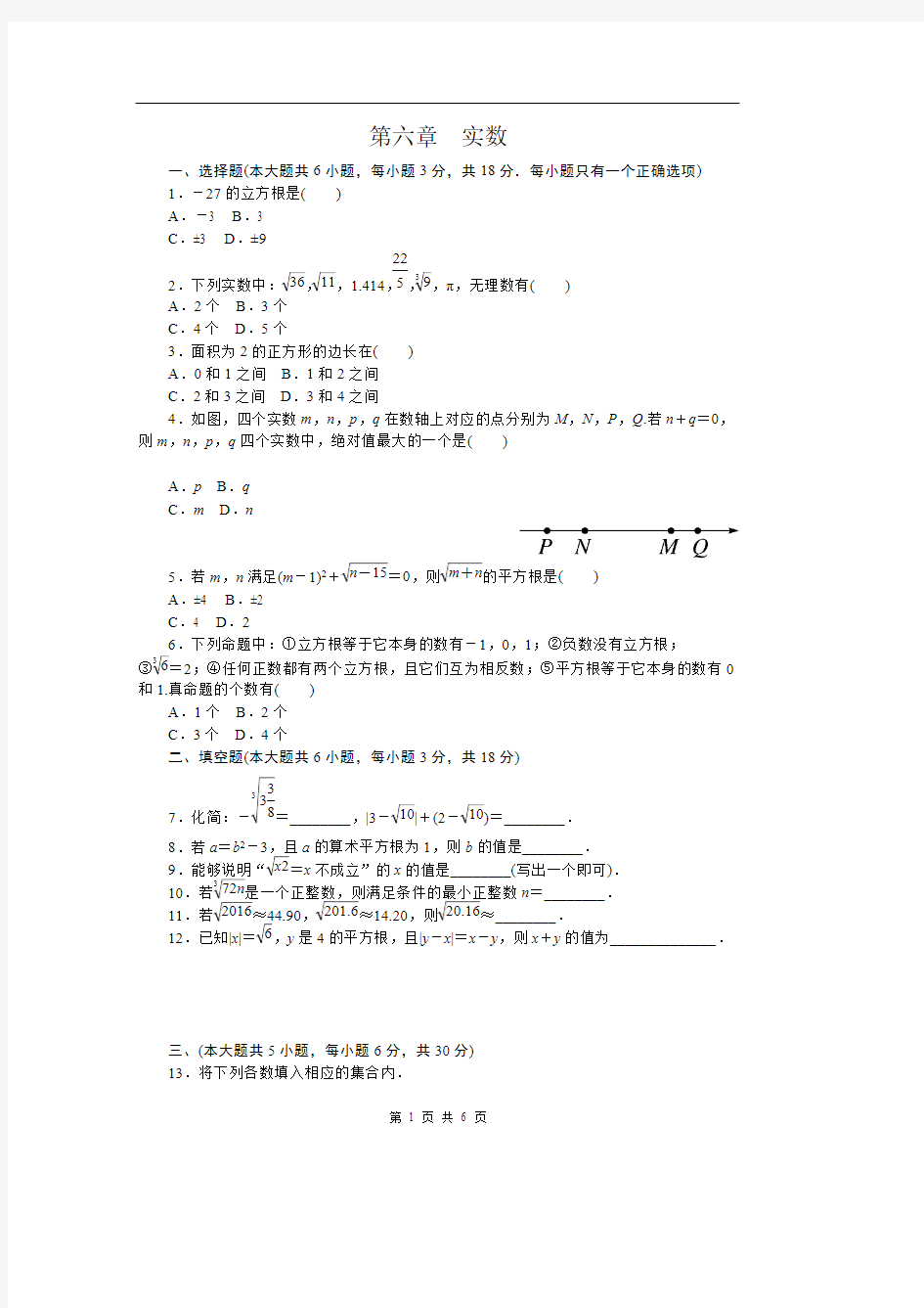 人教版七年级数学下册第六章实数单元测试题(可编辑修改word版)