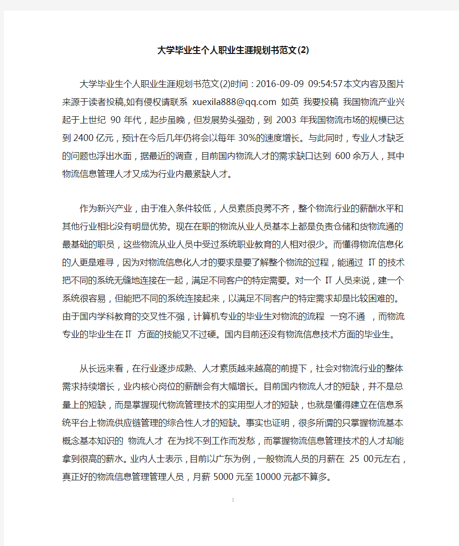 大学毕业生个人职业生涯规划书范文(2)