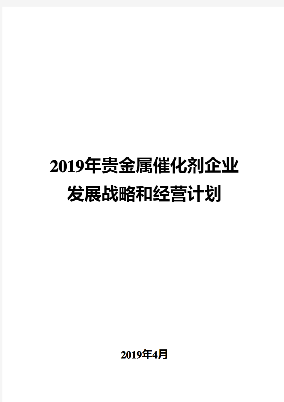 2019年贵金属催化剂企业发展战略和经营计划