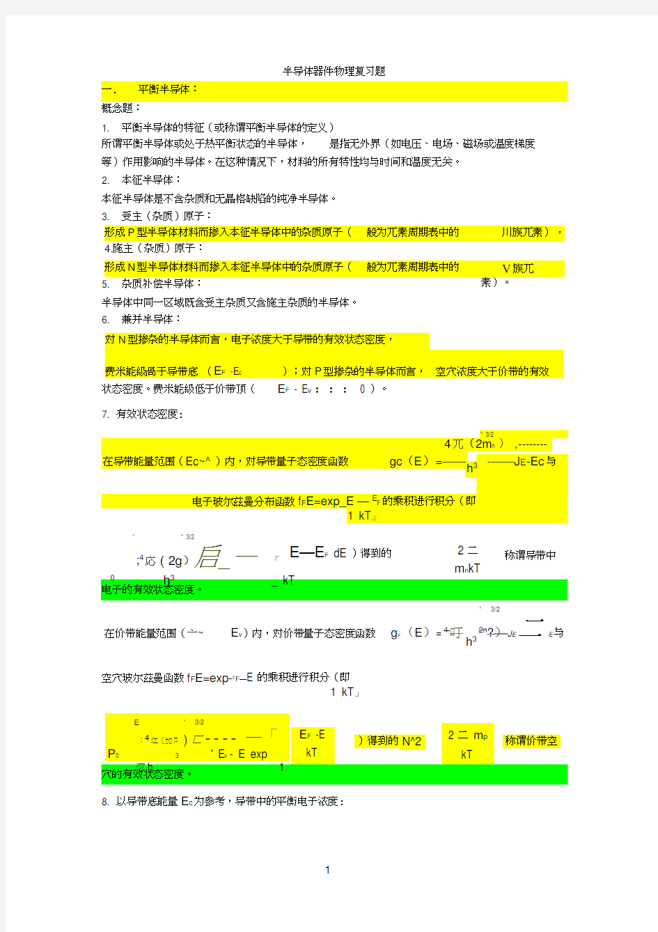 半导体器件物理复习题完整版