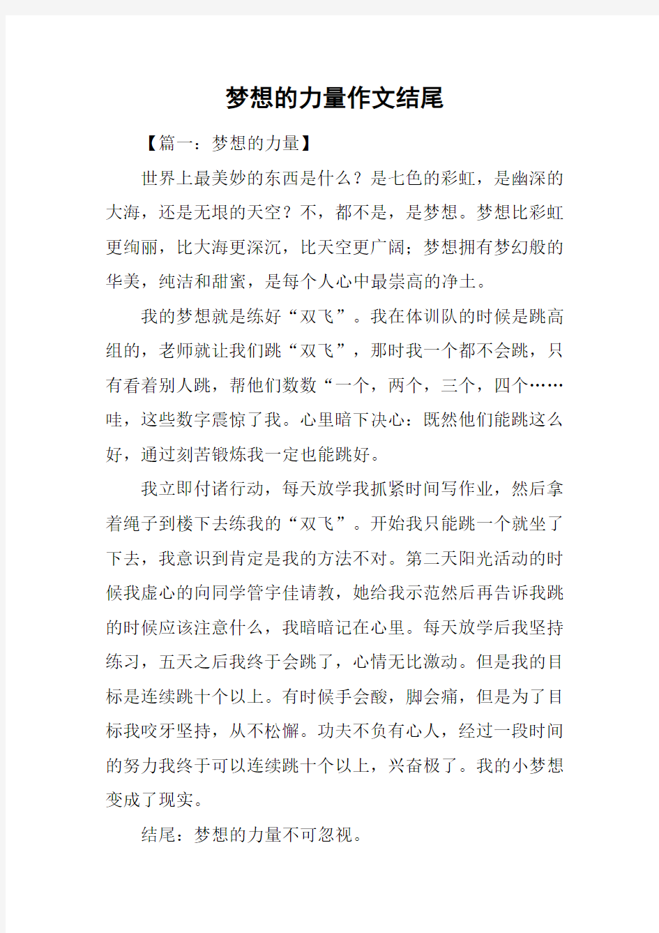 梦想的力量作文结尾