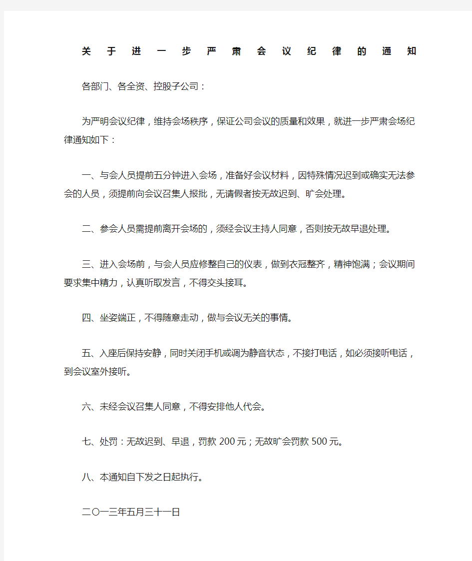 关于加强会议纪律的通知