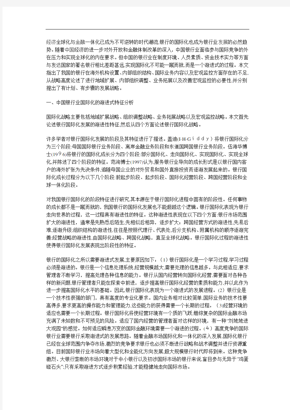 中国银行业的国际化发展战略研究(上)