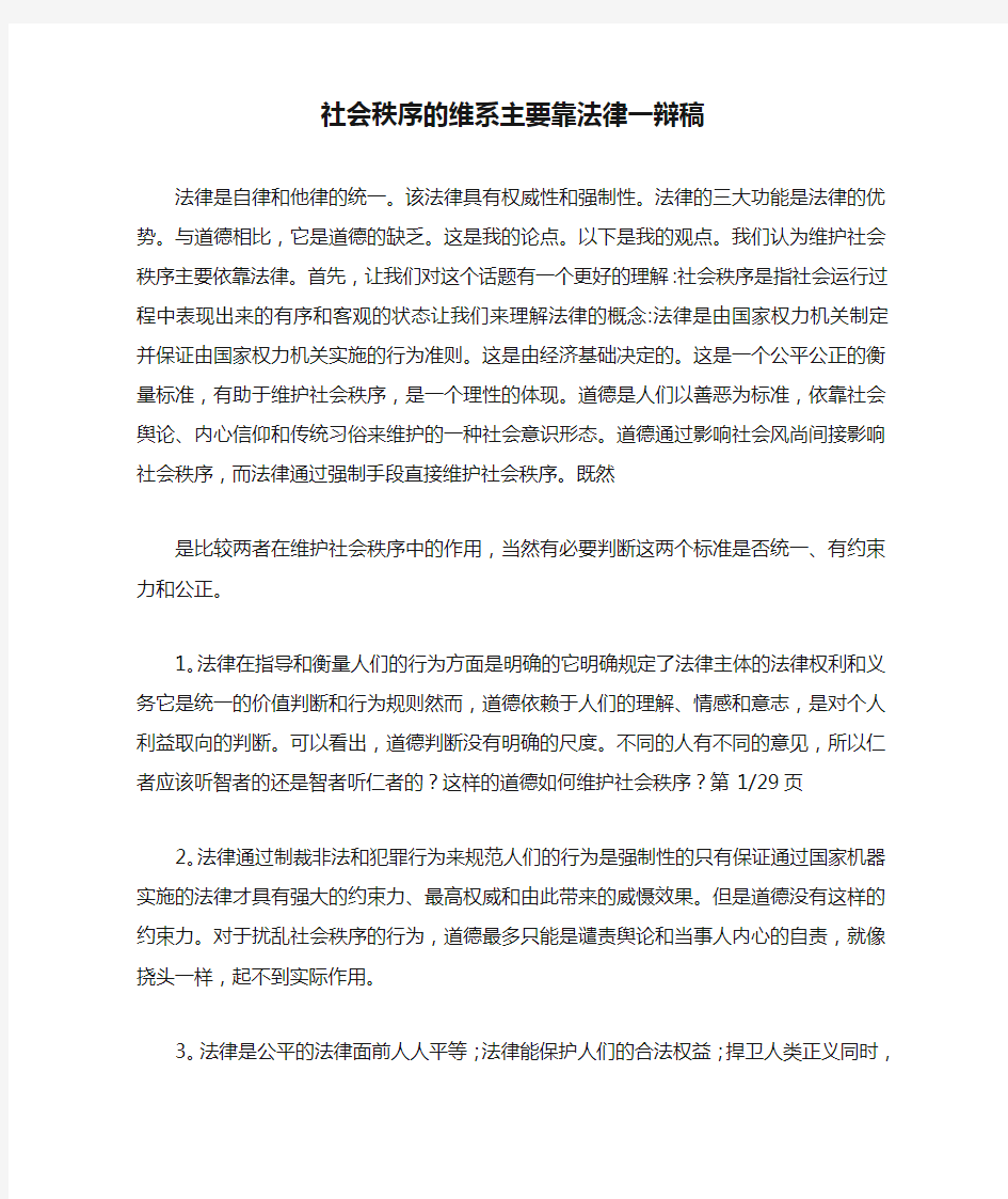 社会秩序的维系主要靠法律一辩稿