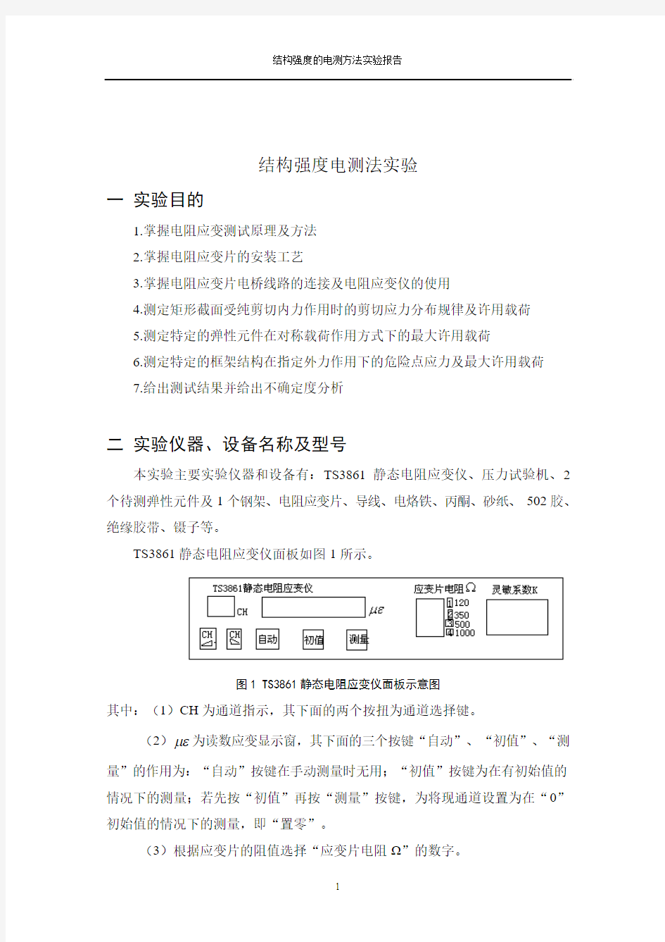 经典南京航空航天大学结构强度的电测法实验报告(含数据)资料