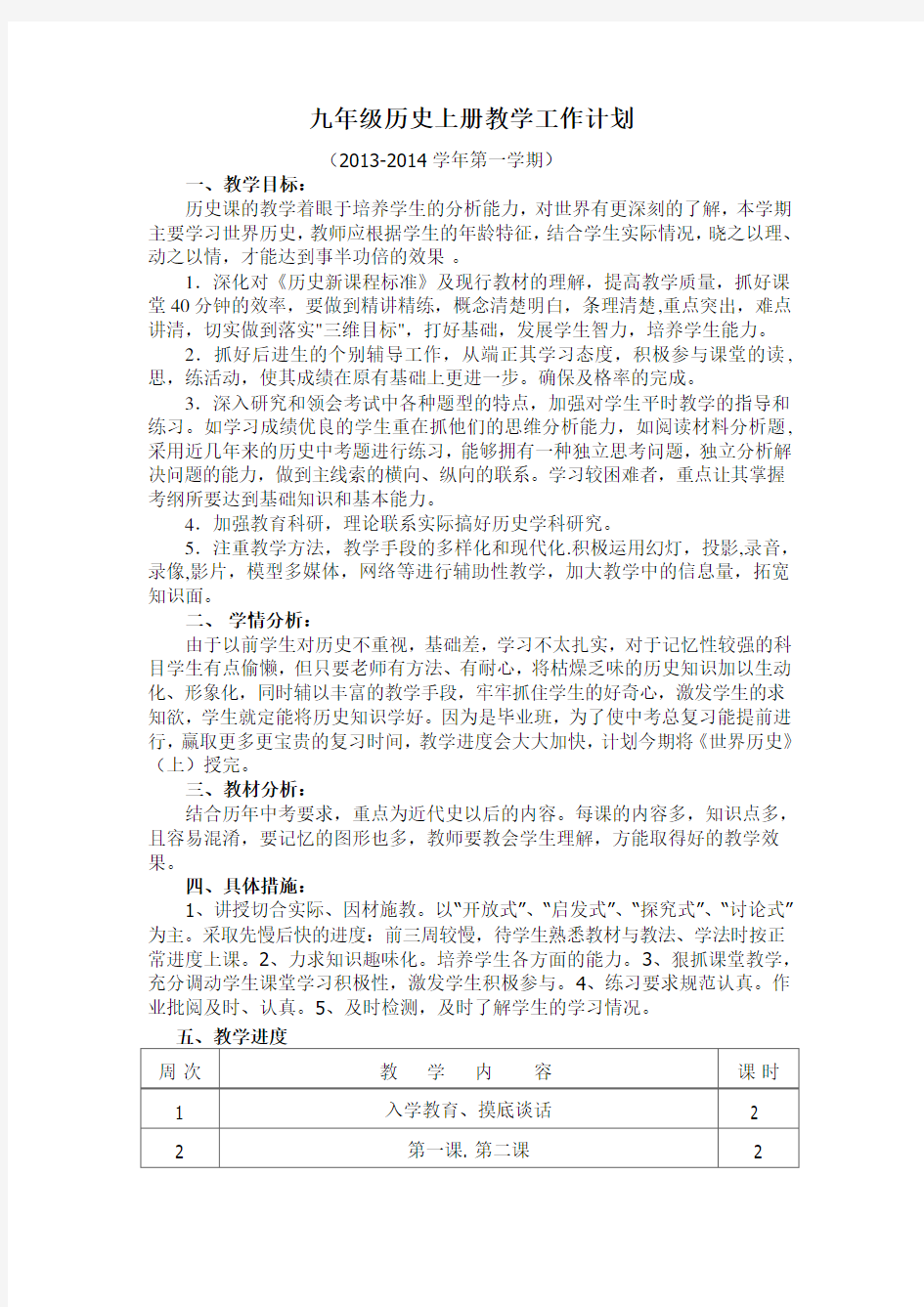 九年级历史上册教学工作计划