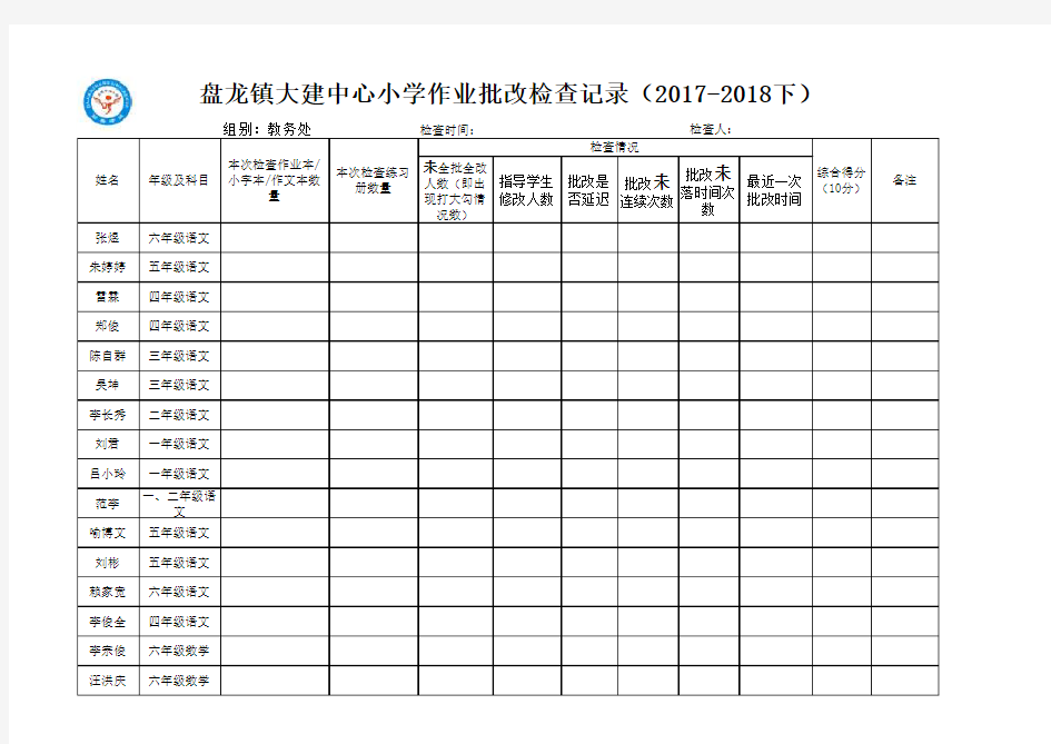 作业批改检查表(教务处)