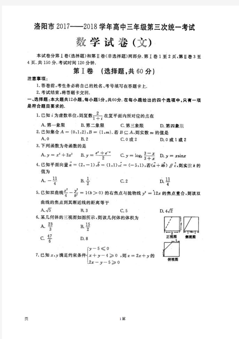 2018届河南省洛阳市高三第三次统一考试数学(文)试卷(图片版含答案)