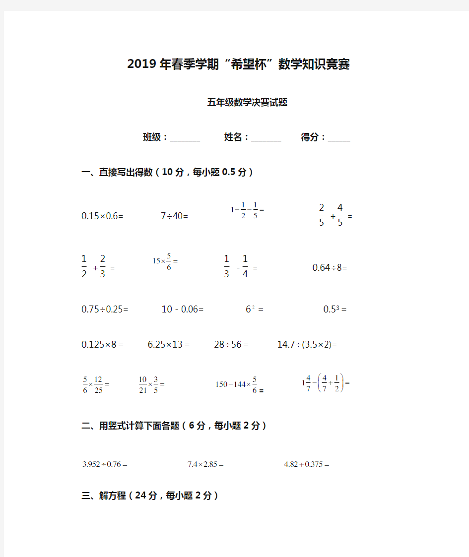 五年级2019年春季学期“希望杯”数学知识竞赛决赛