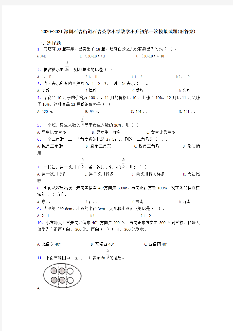 2020-2021深圳石岩街道石岩公学小学数学小升初第一次模拟试题(附答案)