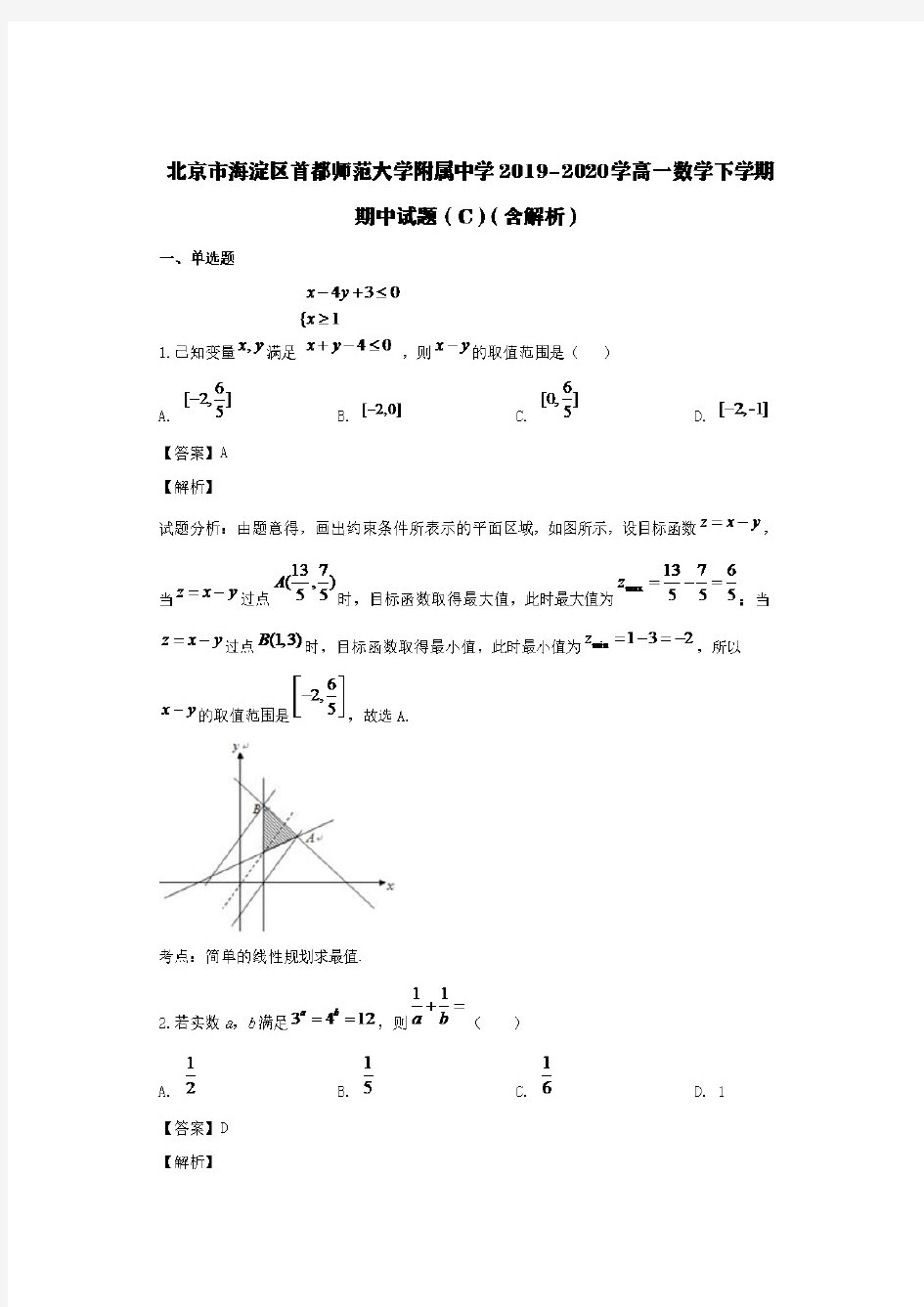 北京市海淀区首都师范大学附属中学2019-2020学高一数学下学期期中试题(C)(含解析)