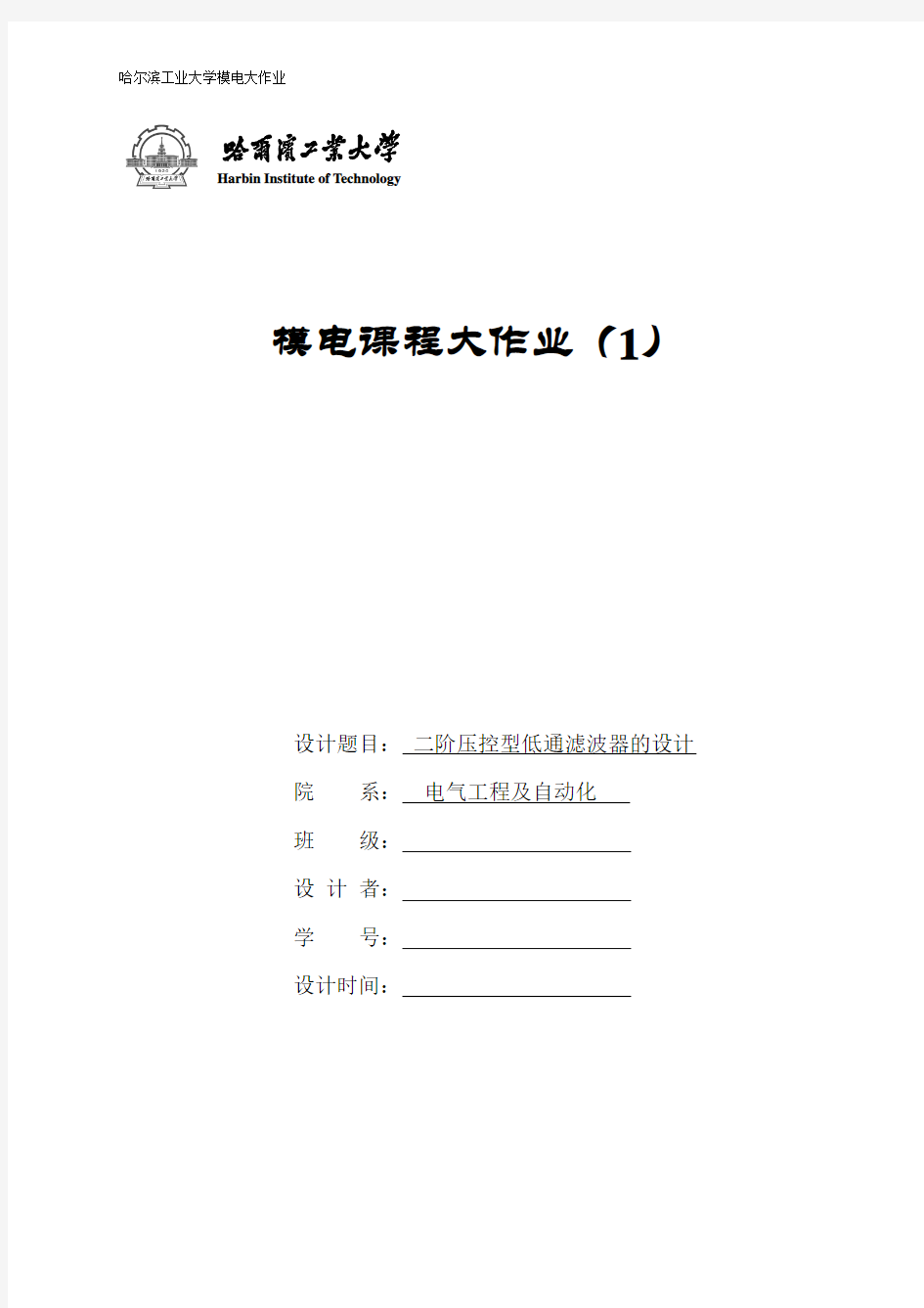 最新模电大作业-二阶压控型低通滤波器的设计