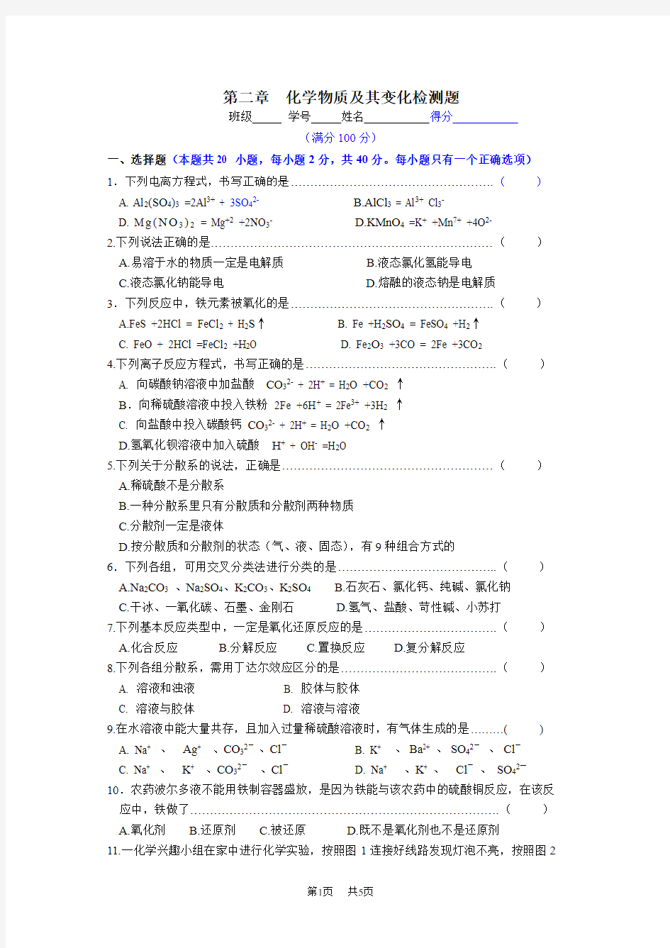 高一化学化学物质及其变化测试题