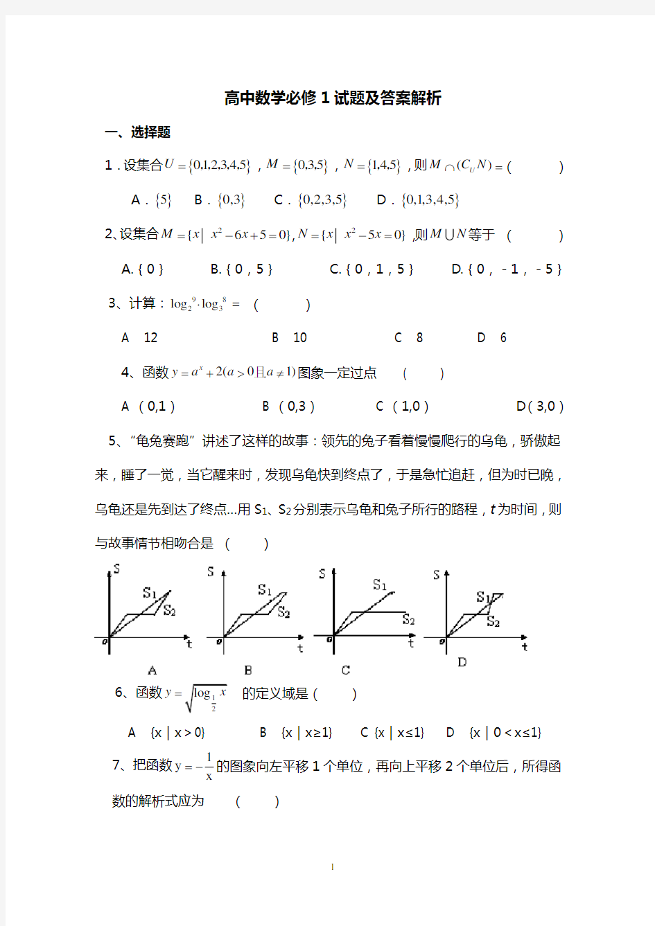 (完整版)高中数学必修1试题及答案解析