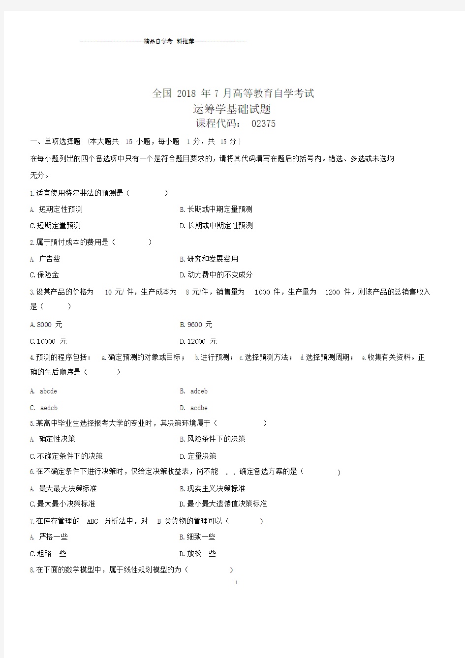 7月全国自考运筹学基础试题及答案解析.doc