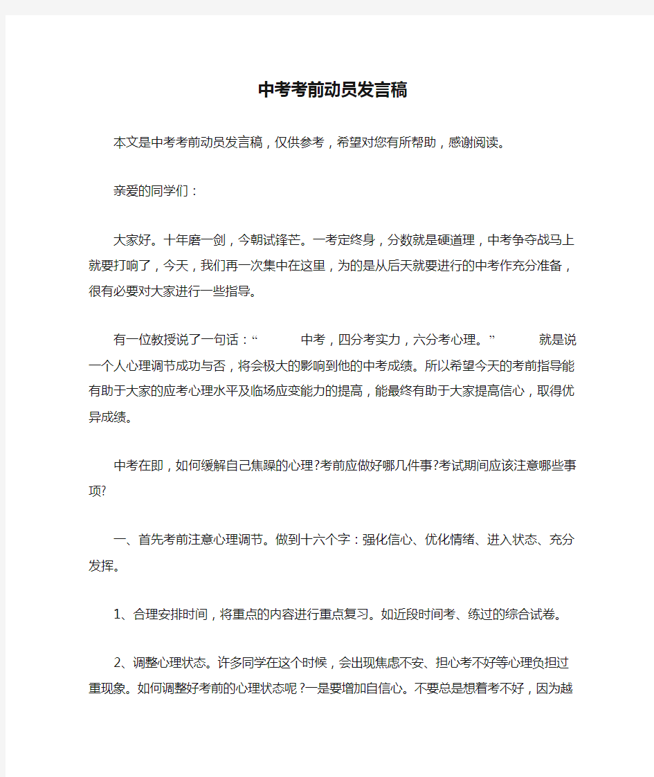 中考考前动员发言稿