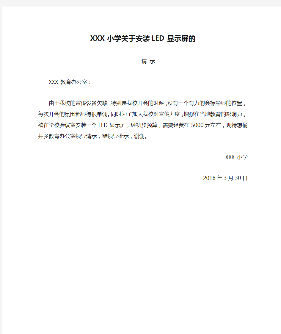 XXX小学关于安装LED显示屏的请示