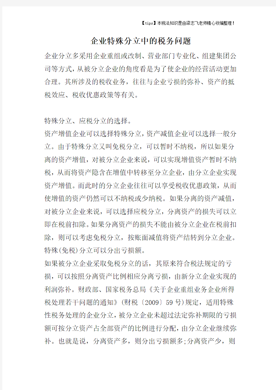 企业特殊分立中的税务问题