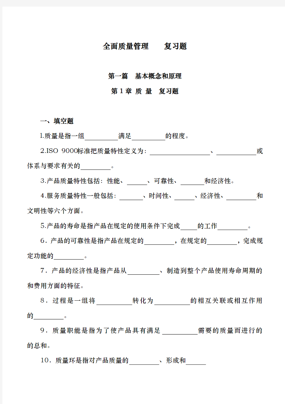 全面质量管理复习题