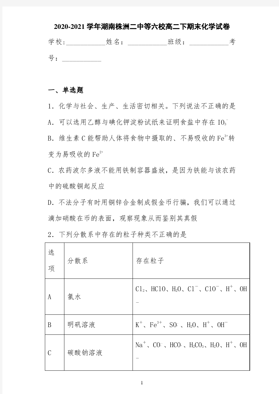 2020-2021学年湖南株洲二中等六校高二下期末化学试卷