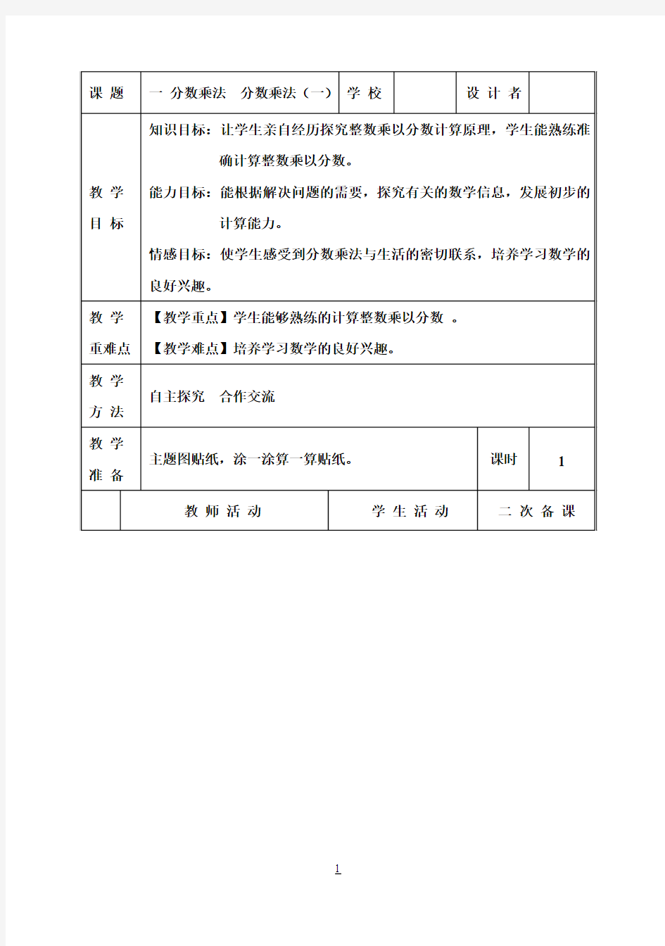 北师大版小学五年级下册数学全册表格式教案(最新)[]