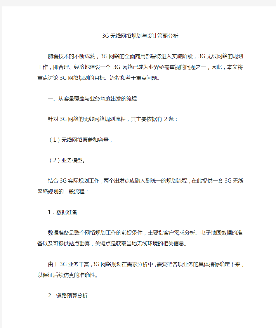 无线网络规划与设计策略分析