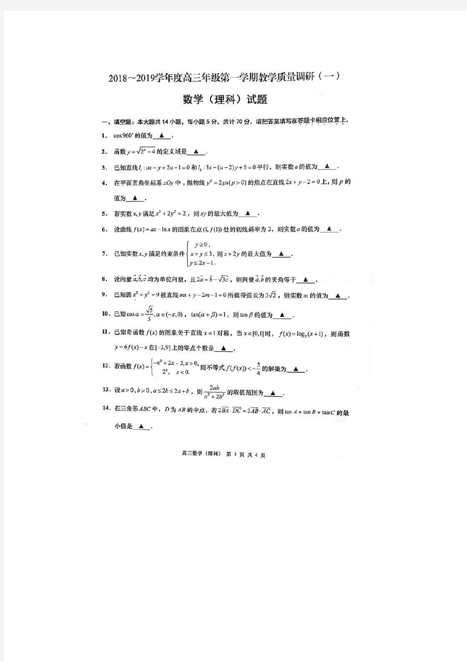 2019届江苏省如皋市高三第一学期教学质量调研(一)数学(理)试题(图片版)
