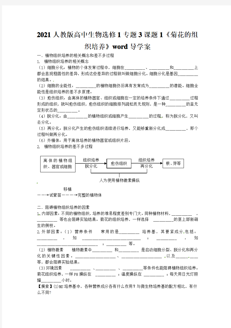 2021人教版高中生物选修1专题3课题1《菊花的组织培养》word导学案