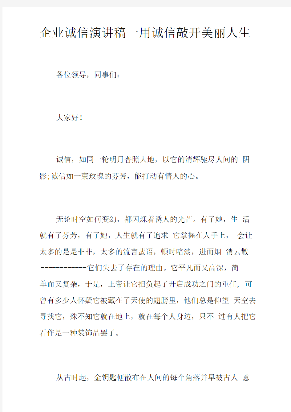 企业诚信演讲稿—用诚信敲开美丽人生doc