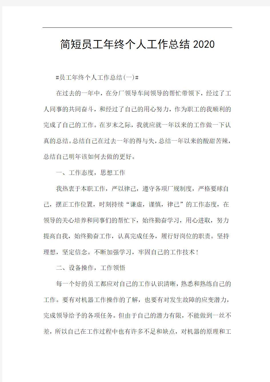 简短员工年终个人工作总结2020