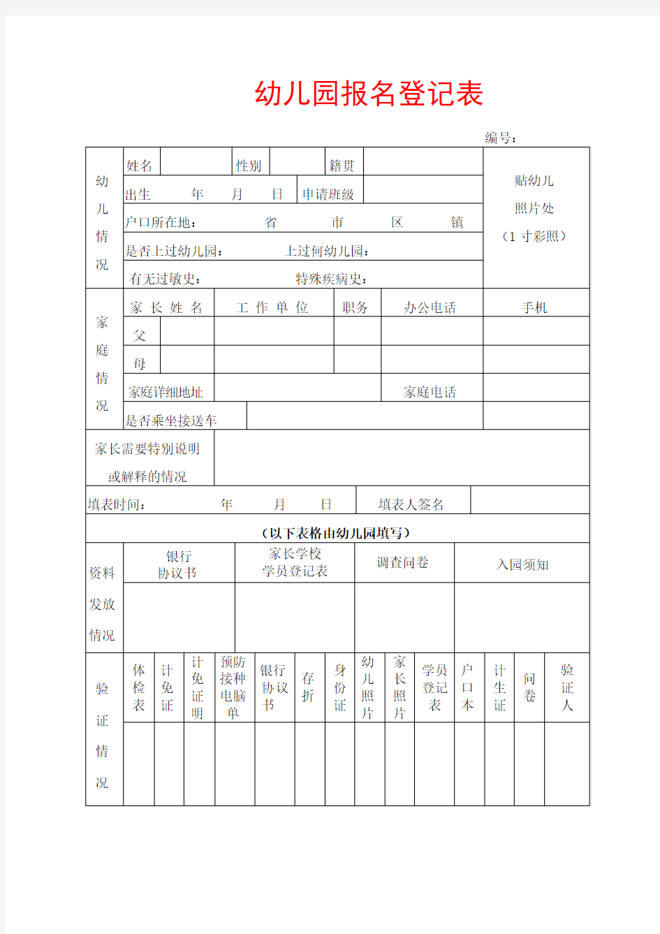 幼儿园报名登记表