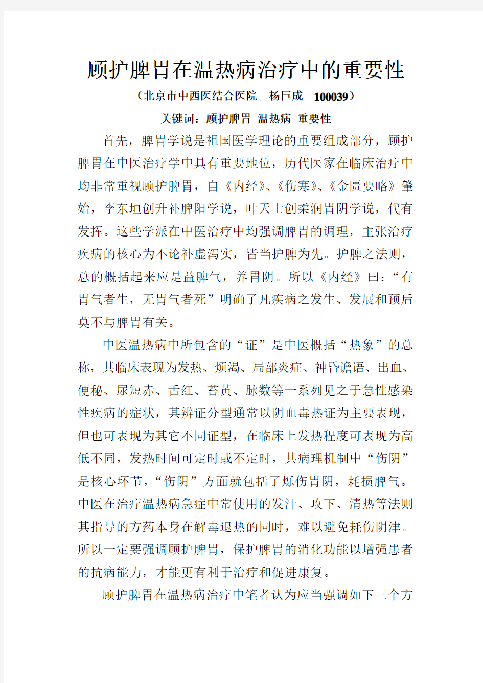 顾护脾胃在温热病治疗中的重要性