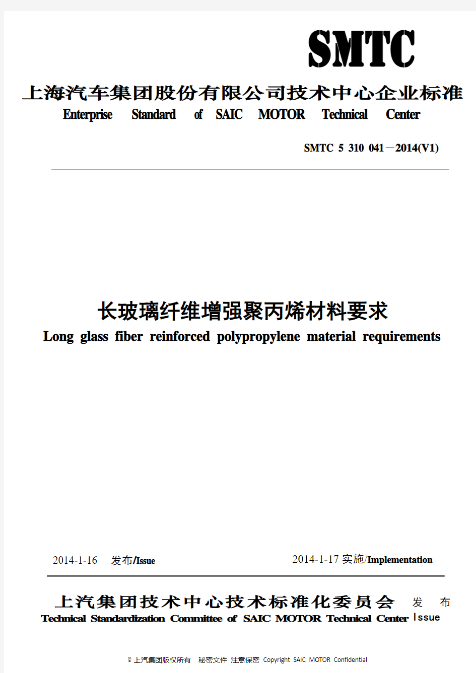 SMTC 5 310 041 长玻璃纤维增强聚丙烯材料要求(20140116)