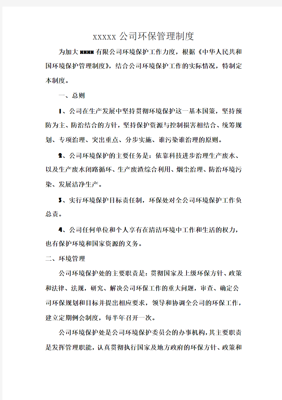 企业环保管理制度10759