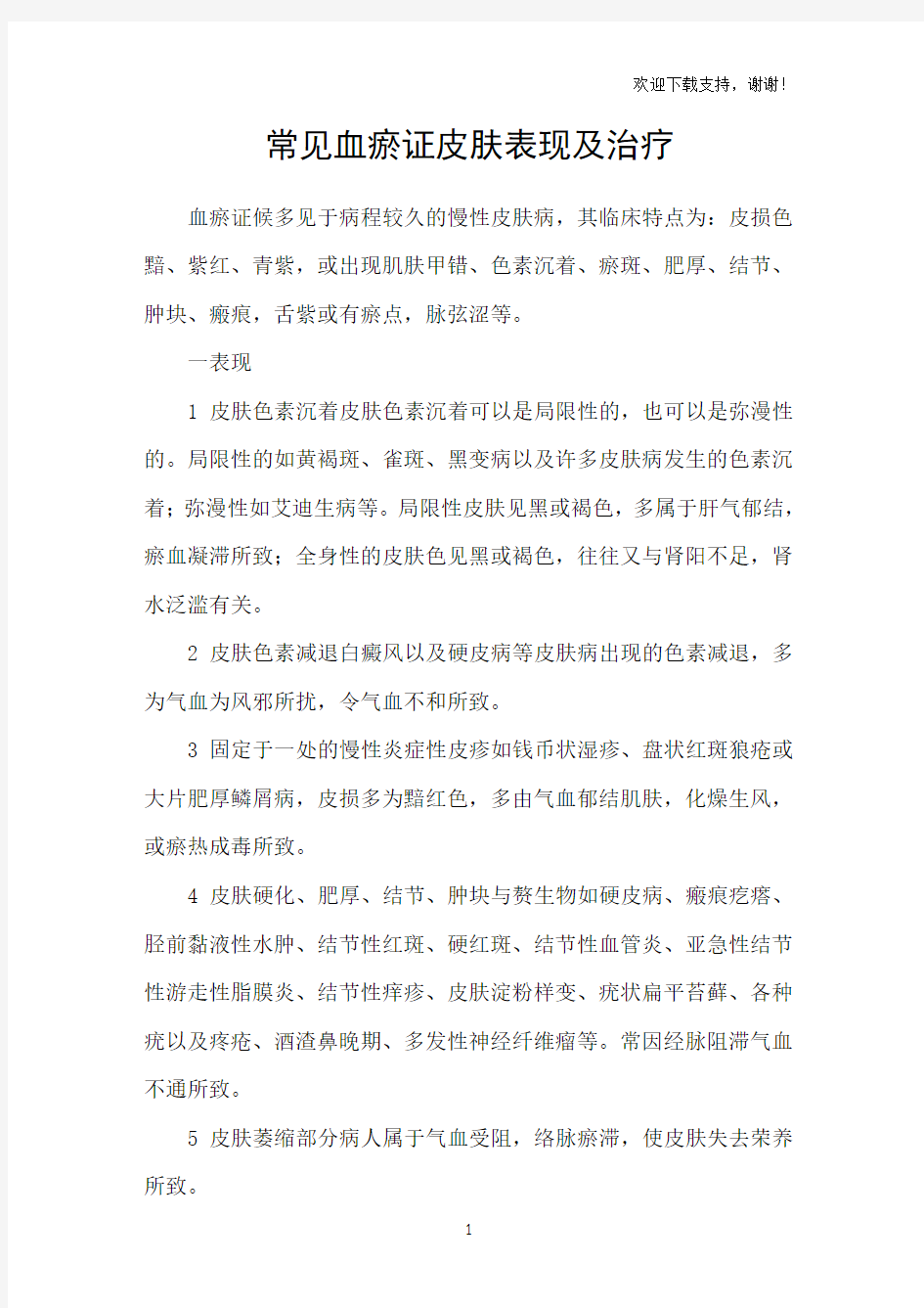 常见血瘀证皮肤表现及治疗