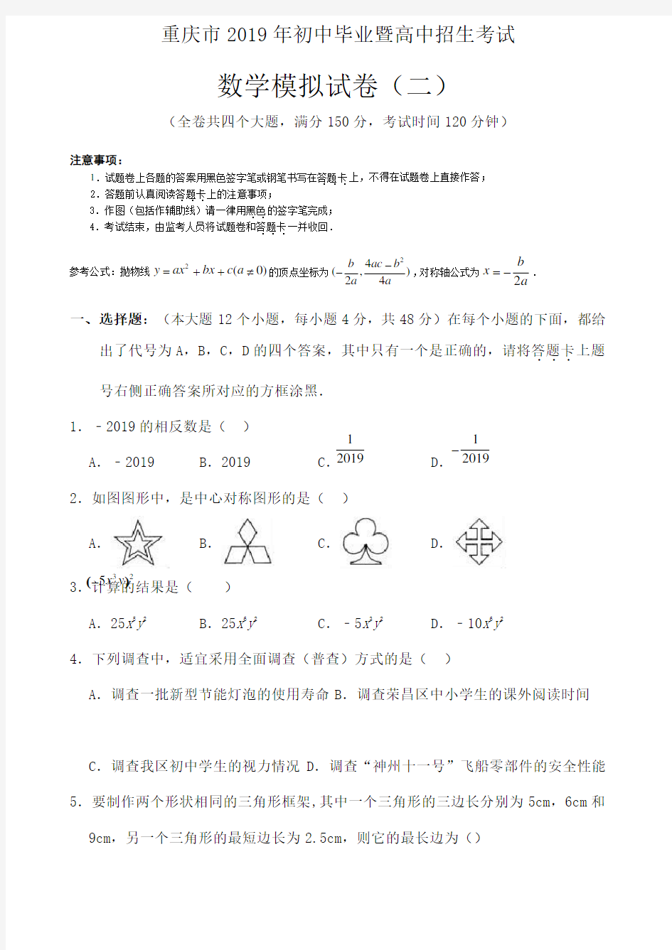 重庆市中考数学模拟试题精编