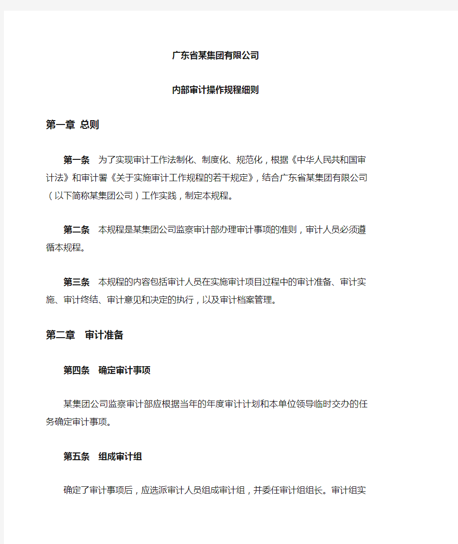 某集团公司内部审计操作规程细则