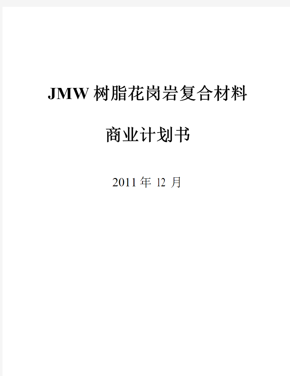 JMW树脂花岗岩复合材料商业计划书